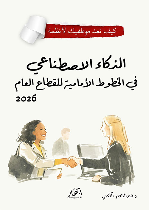 الذكاء الاصطناعي في الخطوط الأمامية للقطاع العام 2026