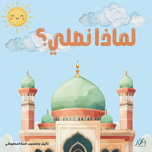 لماذا نصلي ؟