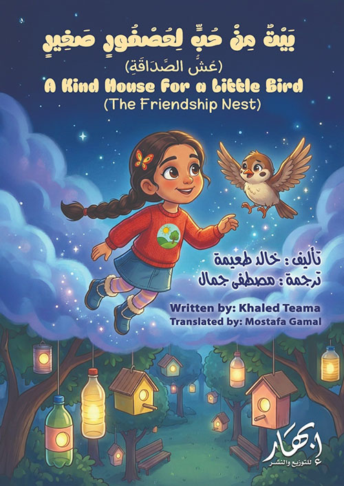 بيت من حب لعصفور صغير - A Kind House for a Little Bird
