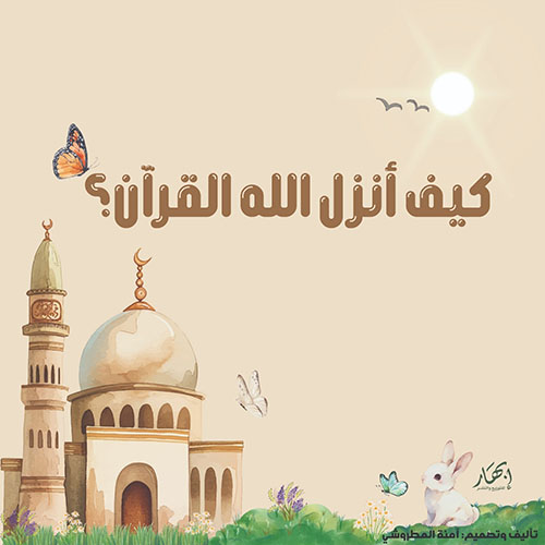 كيف أنزل الله القرآن ؟