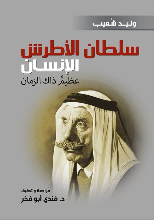 سلطان الأطرش الإنسان ؛ عظيم ذاك الزمان