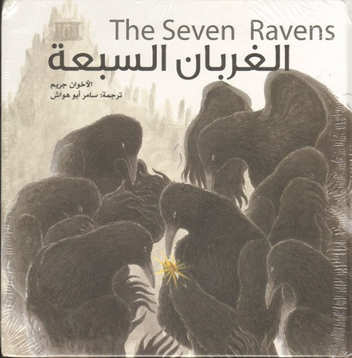 الغربان السبعة