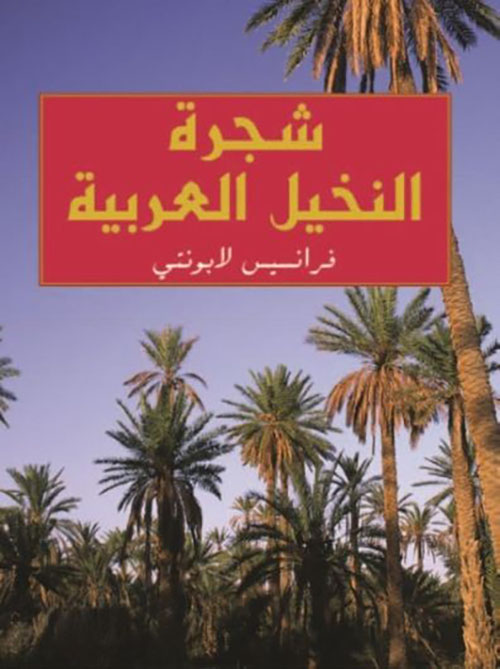 شجرة النخيل العربية