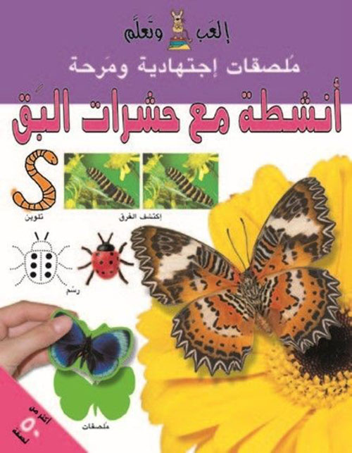 انشطة مع حشرات البق