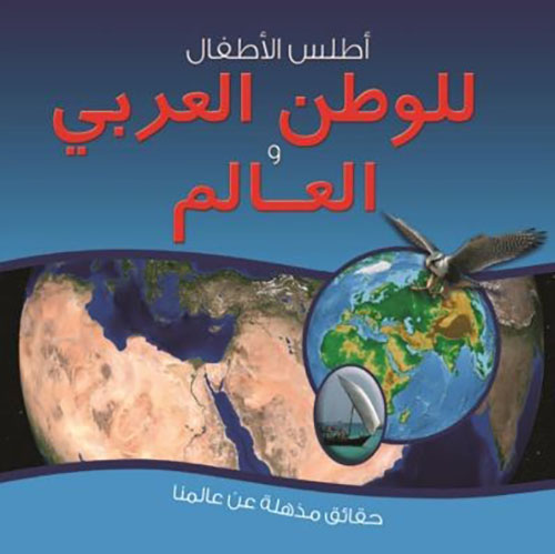 اطلس الاطفال للوطن العربي والعالم
