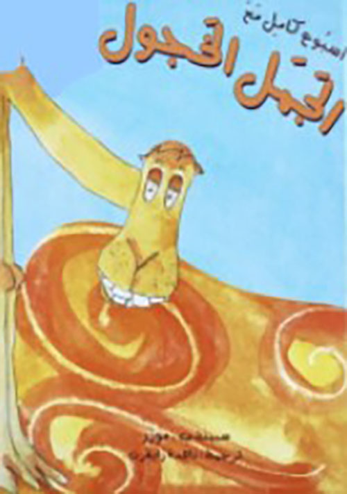 أسبوع كامل مع الجمل الخجول