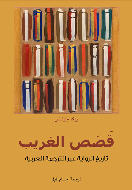 قصص الغريب