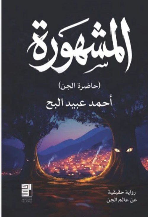 المشهورة ( حاضر الجن )