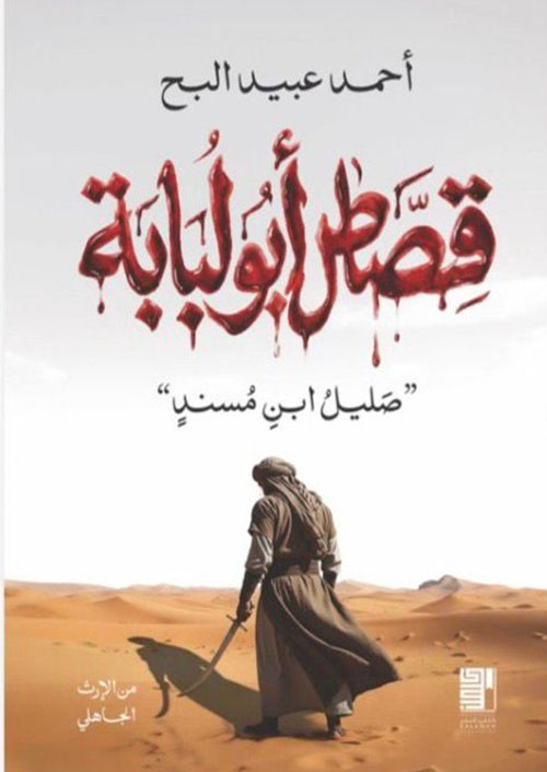 قصاص أبو لبابة ؛ صليل ابن مسند