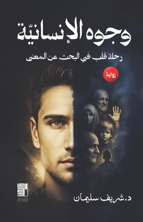 وجوه الإنسانية ؛ رحلة قلب في البحث عن المعنى