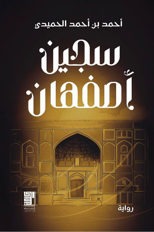 سجين أصفهان