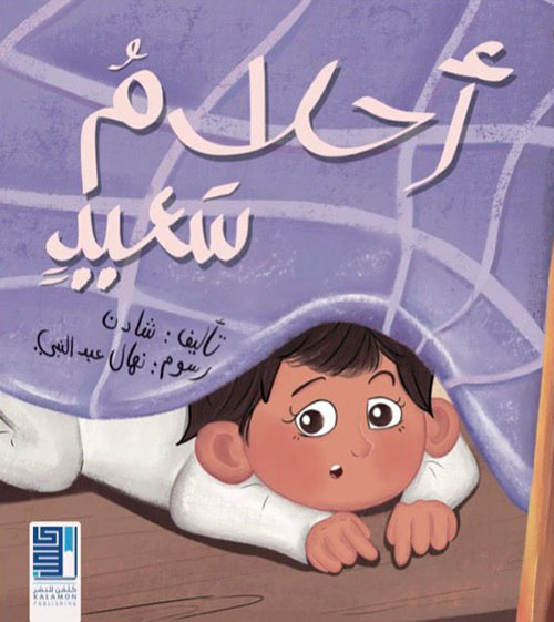 أحلام سعيدٍ