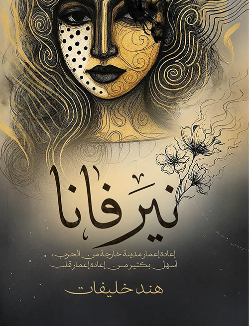 نيرڤانا ؛ إعادة إعمار مدينة خارجة من الحرب أسهل بكثير من إعادة إعمار قلب