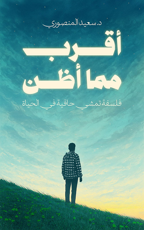 أقرب مما أظن ؛ فلسفة تمشي حافية في الحياة