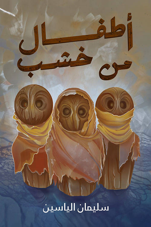 أطفال من خشب