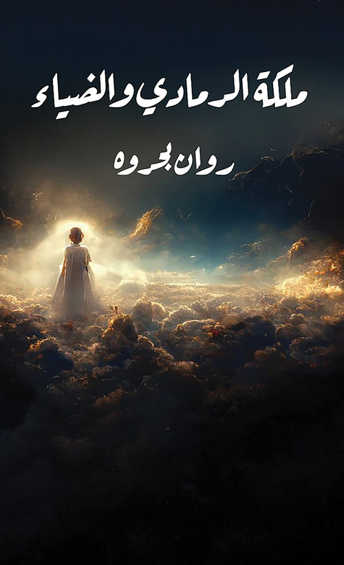 ملكة الرمادي والضياء