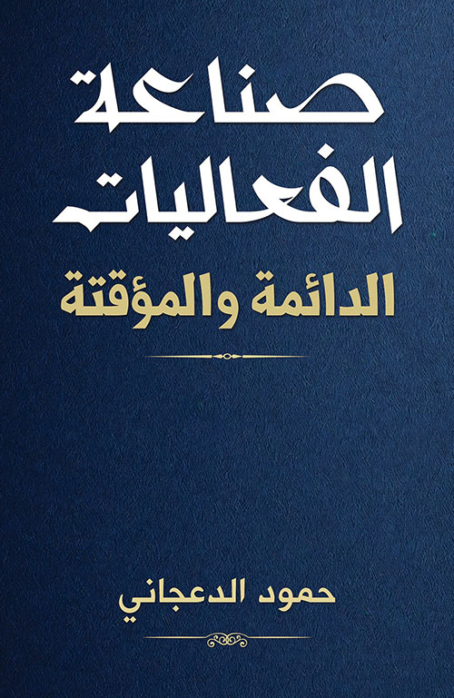 صناعة الفعاليات الدائمة والمؤقتة