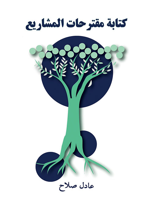 كتابة مقترحات المشاريع