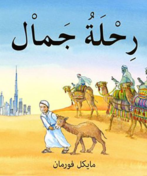 رحلة جمال