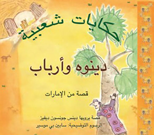 حكايات شعبية : دينوه وأرباب ؛ قصة من الإمارات