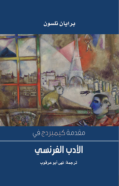 مقدمة كيمبردج في الأدب الفرنسي