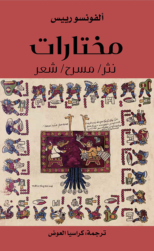 مختارات ؛ نثر ؛ مسرح ؛ شعر