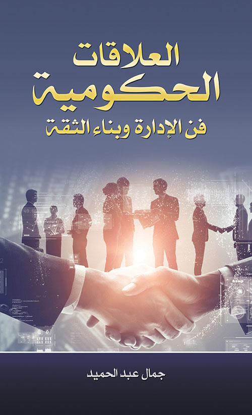 العلاقات الحكومية فن الإدارة وبناء الثقة