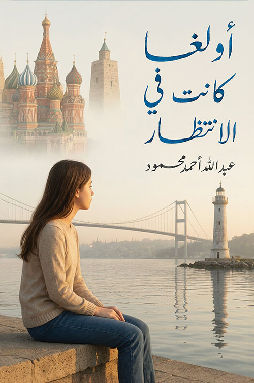 أولغا كانت في الانتظار