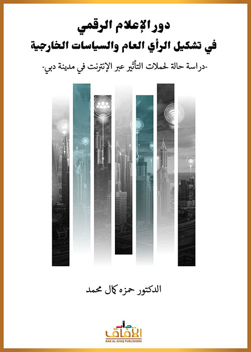 دور الإعلام الرقمي في تشكيل الرأي العام والسياسات الخارجية