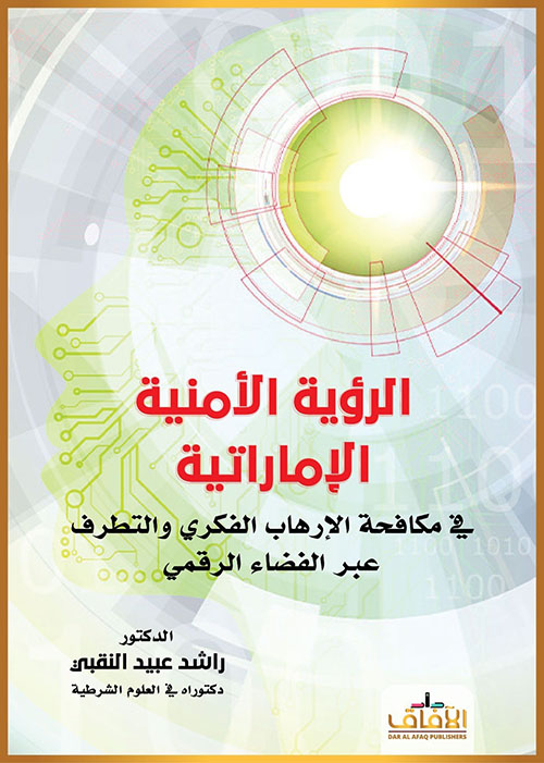الرؤية الأمنية الإماراتية في مكافحة الإرهاب الفكري والتطرف عبر الفضاء الرقمي