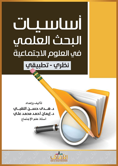 أساسيات البحث العلمي في العلوم الاجتماعية نظري - تطبيقي