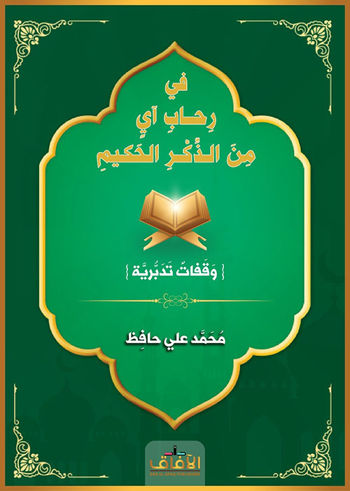 في رحاب أي من الذكر الحكيم