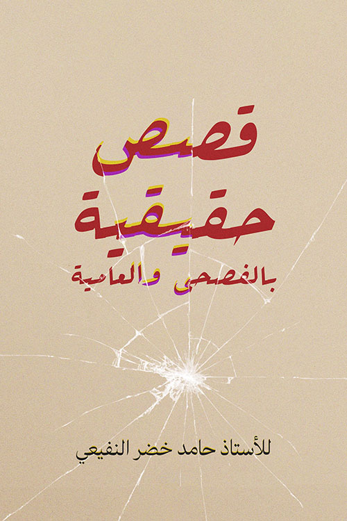 قصص حقيقية بالفصحى والعامية