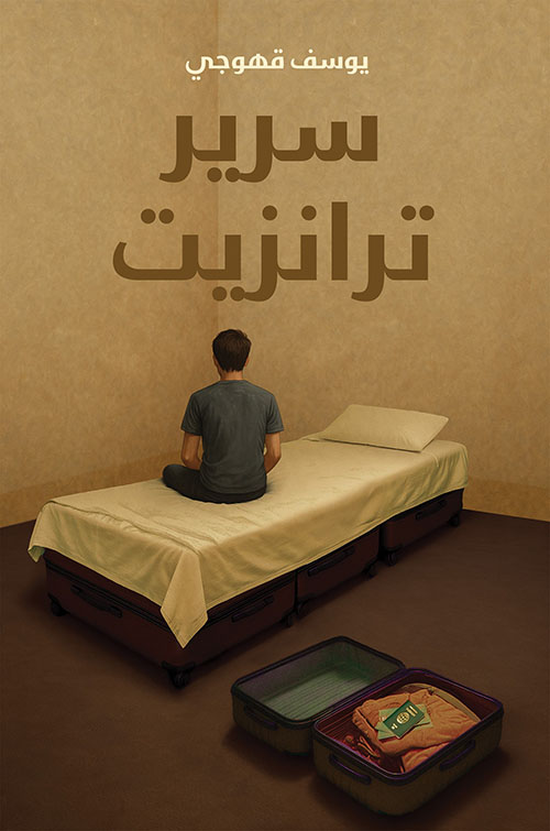 سرير ترانزيت
