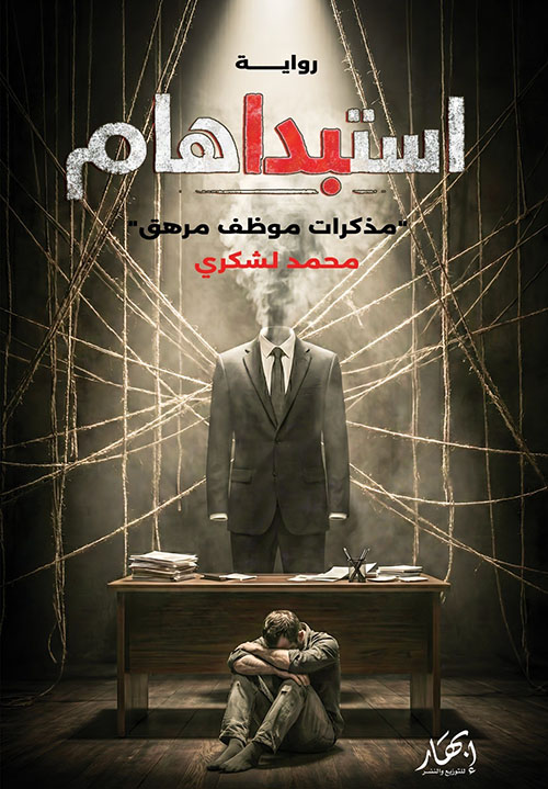 استبداهام ؛ مذكرات موظف مرهق