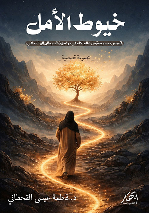 خيوط الأمل ؛ قصص منسوجة من عالم الألم في مواجهة السرطان إلى التعافي