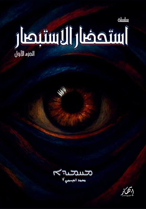 سلسلة استحضار الاستبصار ؛ الجزء الأول