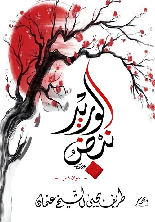 نبض الوريد