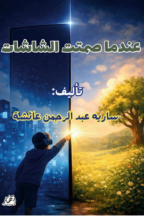 عندما صمتت الشاشات