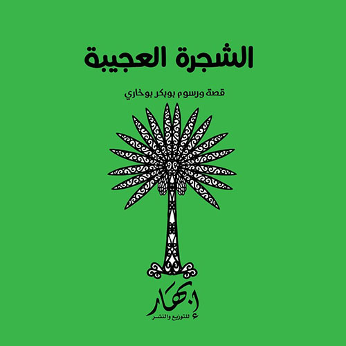الشجرة العجيبة