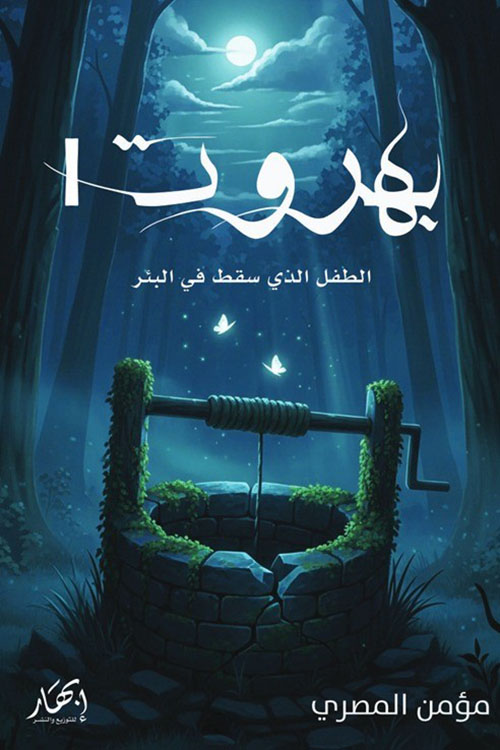 بهروت الطفل الذي سقط في البئر ؛ الجزء الأول