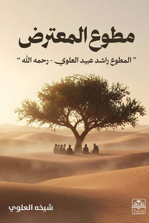 مطوع المعترض ؛ المطوع راشد عبيد العلوي - رحمه الله