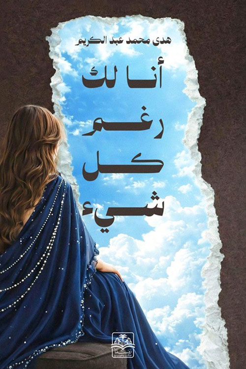 أنا لك رغم كل شيء