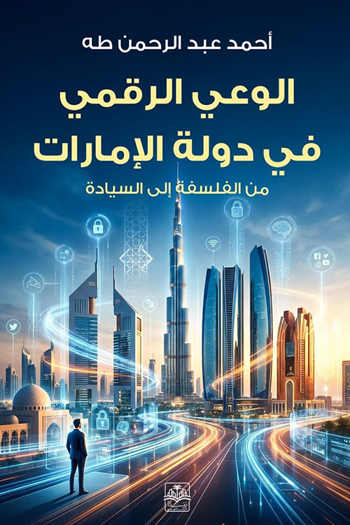الوعي الرقمي في دولة الإمارات