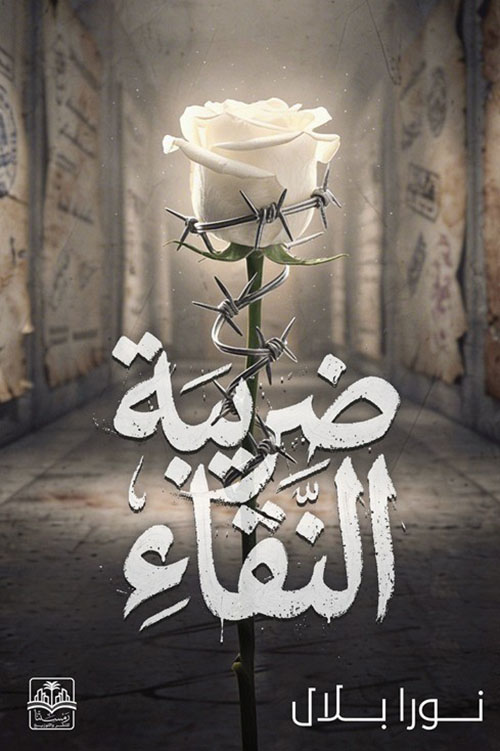 ضريبة النقاء