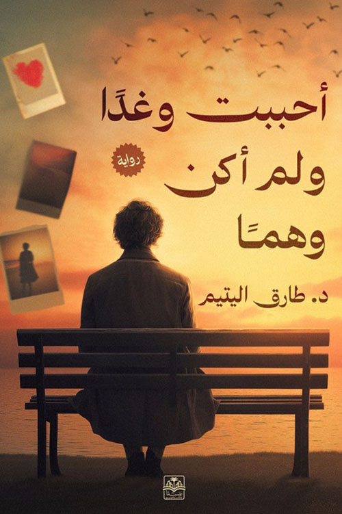 أحببت وغداً ولم أكن وهماً