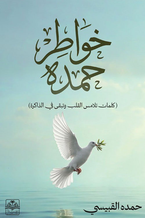 خواطر حمدة ؛ كلمات تلامس القلب وتبقى في الذاكرة