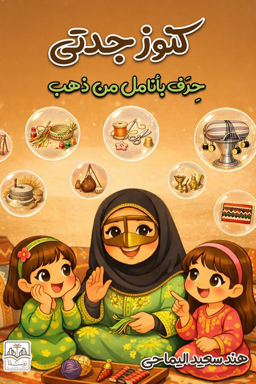 كنوز جدتي ؛ حرف بأنامل من ذهب
