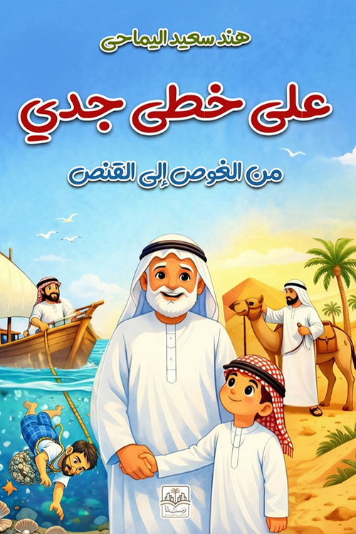 على خطى جدي ؛ من الغوص إلى القنص