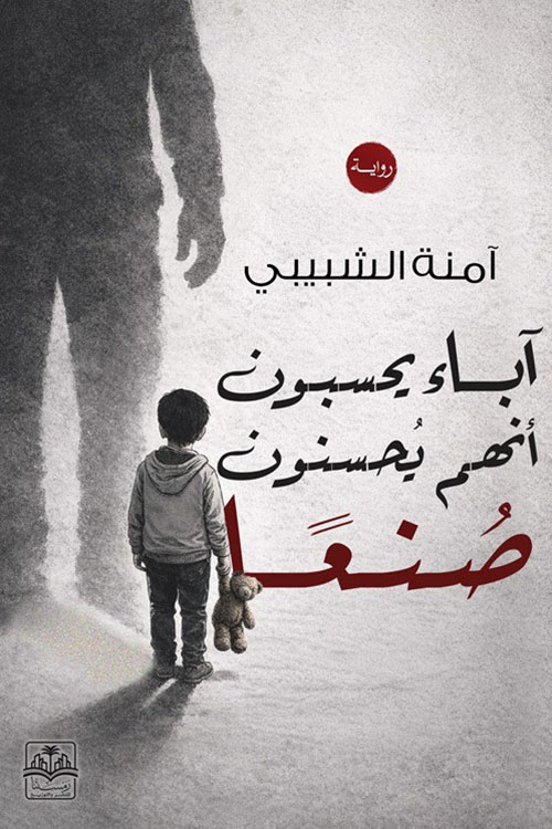 آباء يحسبون أنهم يحسنون صنعاً